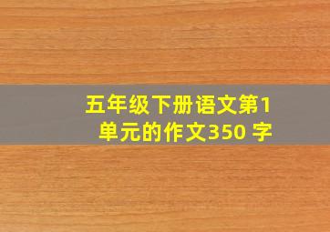 五年级下册语文第1单元的作文350 字